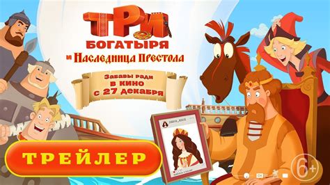 Три богатыря и Наследница престола 
 2024.04.27 17:37 бесплатно на русском языке в хорошем качестве.
